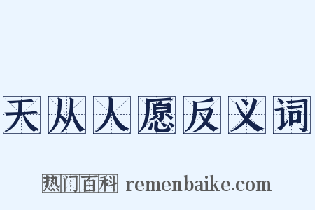 天从人愿反义词是什么意思的图片